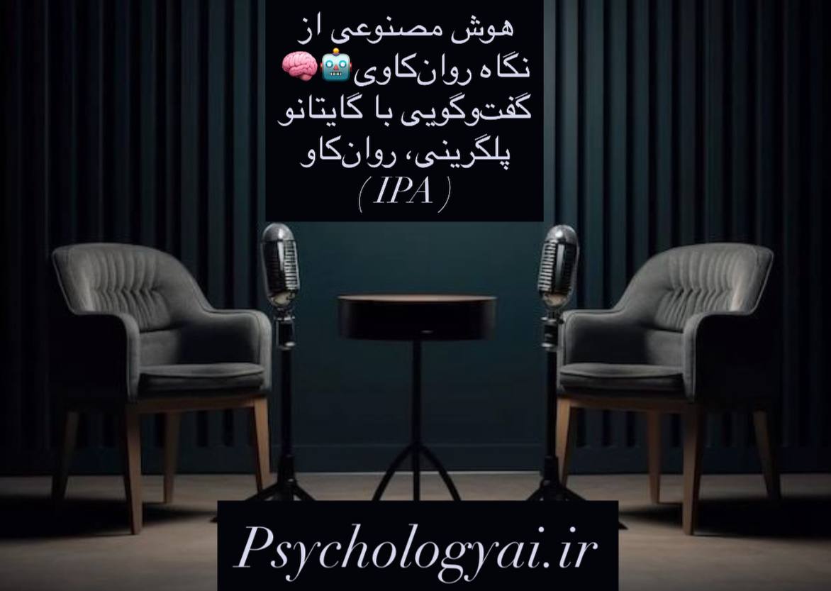 هوش مصنوعی از نگاه روان‌کاوی